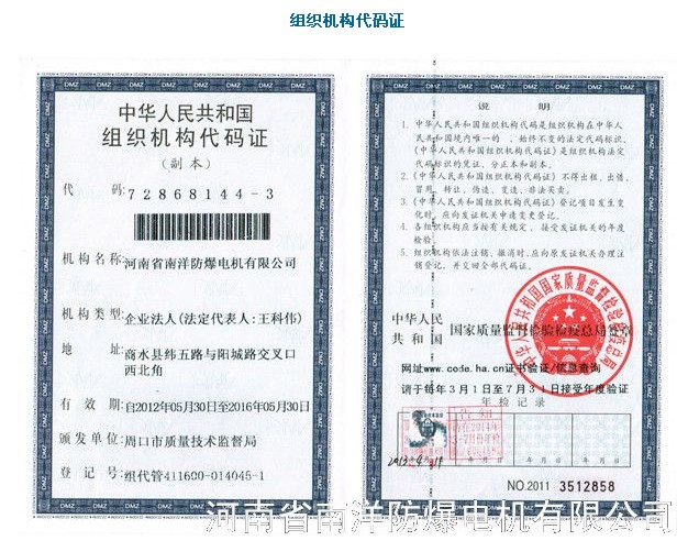 河北防爆電機生產(chǎn)廠家（南洋防爆電機）組織機構(gòu)代碼證.jpg