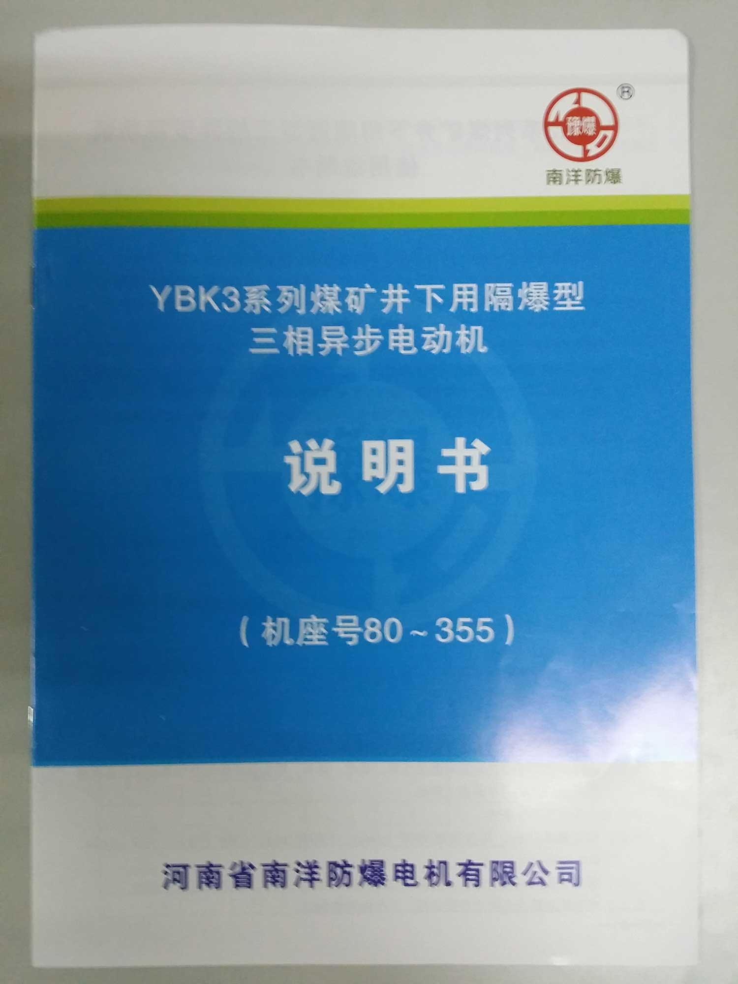 河南省南洋防爆電機(jī)有限公司YBK3說(shuō)明書(shū)